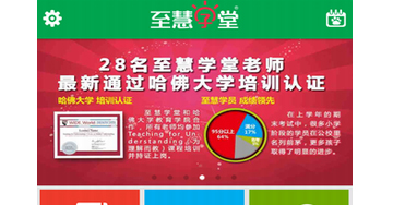 至慧学堂家校互动APP
