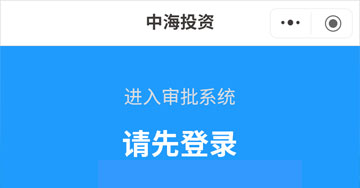中海投微信小程序审批系统