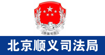 北京市顺义区司法局