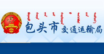 包头市交通运输局