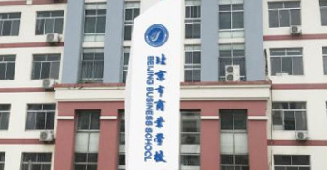 北京市商业学校