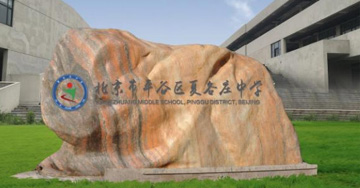 北京平谷夏各庄中学