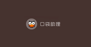 口袋助理