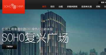 SOHO中国