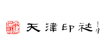 天津印社